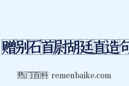 赠别石首尉胡廷直造句是什么意思的图片